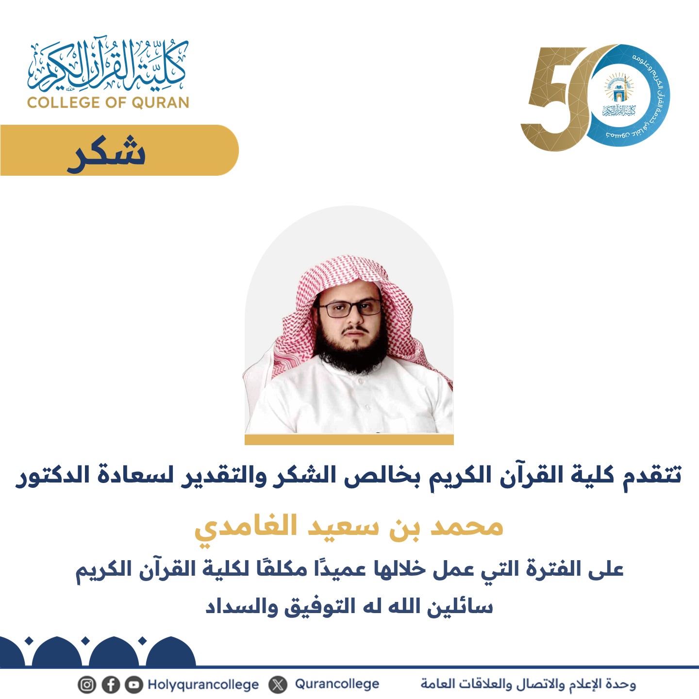 تتقدم كلية القرآن الكريم بخالص الشكر والتقدير لسعادة الدكتور محمد بن سعيد الغامدي